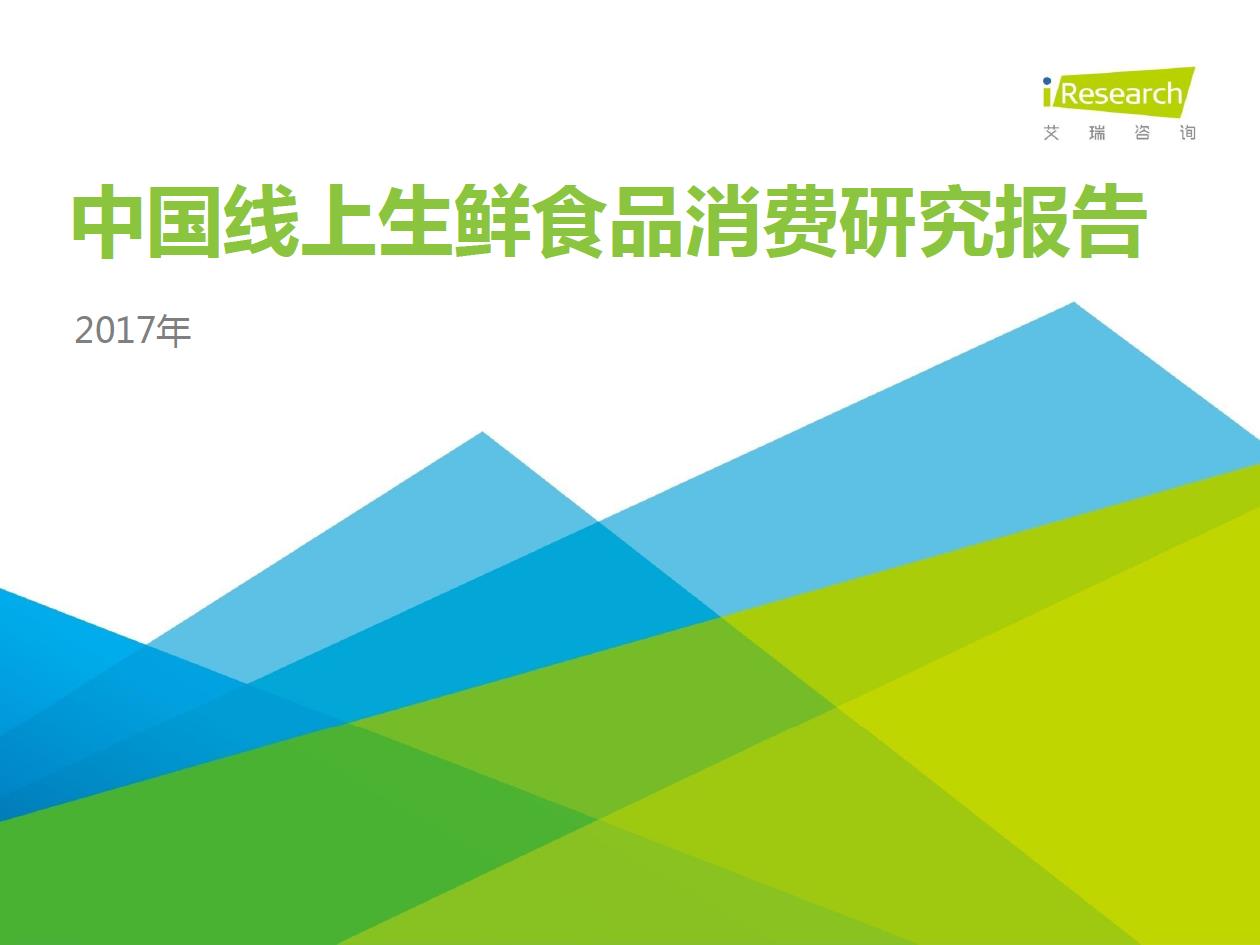  2017年中國線上生鮮食品消費(fèi)研究報告