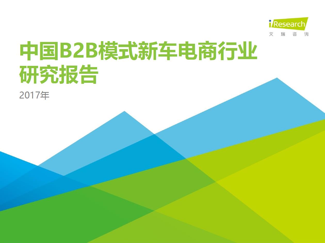 2017年中國B2B模式新車電商行業(yè)研究報(bào)告