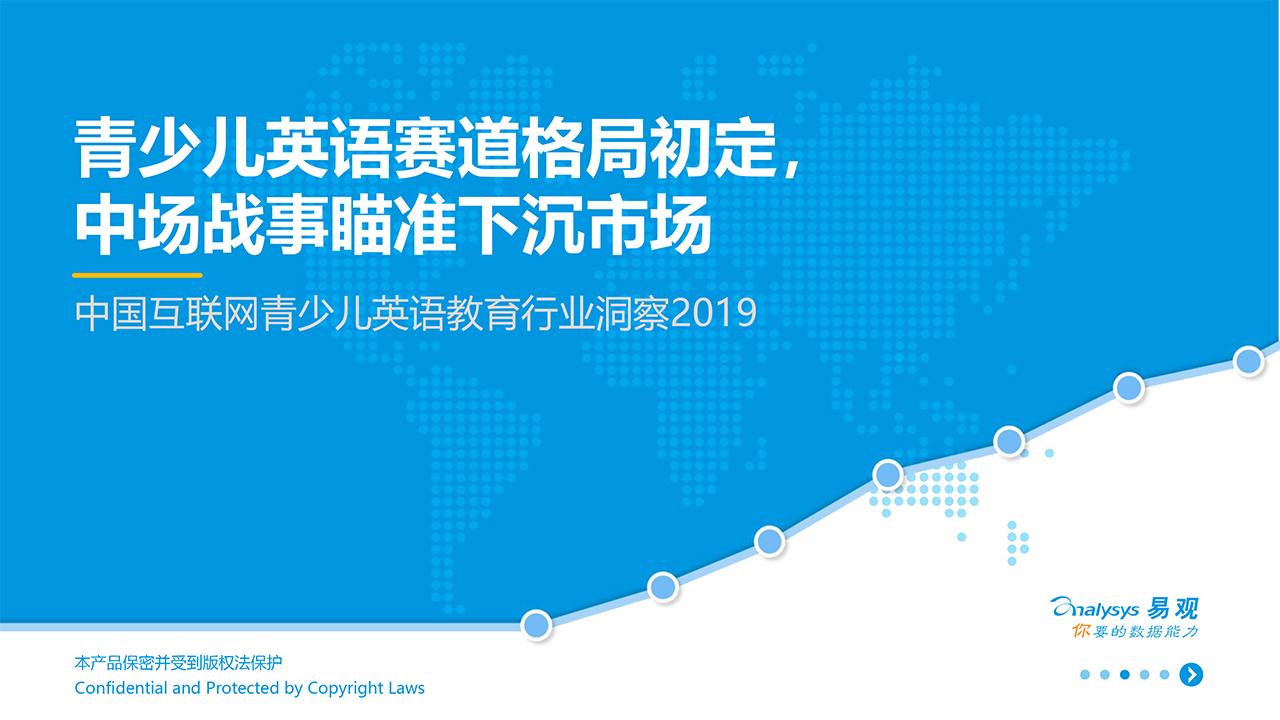 中國互聯(lián)網青少兒英語教育行業(yè)洞察2019