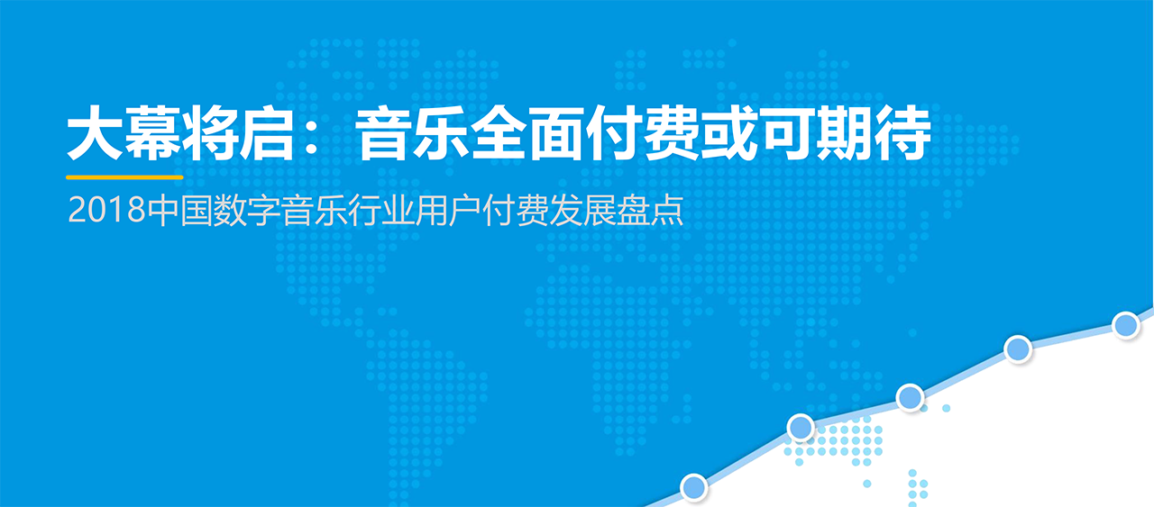 2019中國數(shù)字音樂行業(yè)用戶付費(fèi)發(fā)展盤點