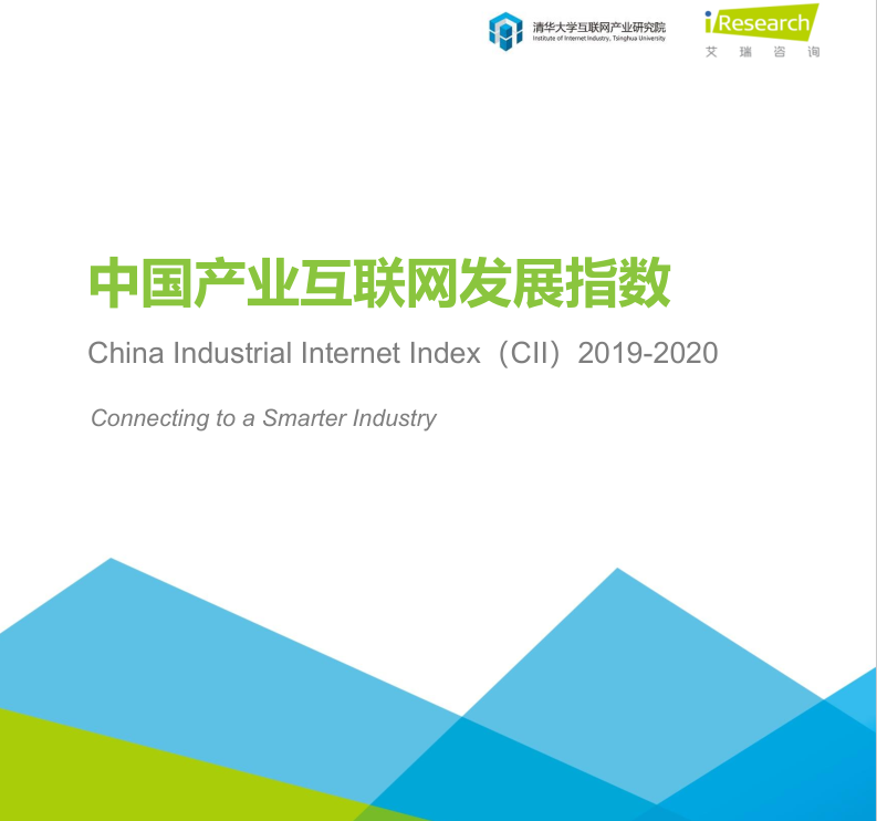 2019-2020年中國產業(yè)互聯(lián)網指數報告